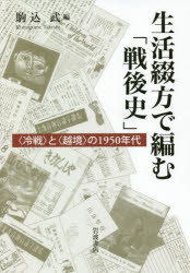 【新品】生活綴方で編む「戦後史」　〈冷戦〉と〈越境〉の1950年代　駒込武/編