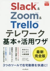 Slack Zoom Trelloテレワーク基本 活用ワザ 大野浩誠 著 野上誠司 著 栩平智行 著 遠藤大介 著 できるシリーズ編集部 著の通販はau Pay マーケット ドラマ Aupayマーケット２号店 ゆったり後払いご利用可能 Auスマプレ対象店