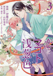 恋とマコトと浅葱色 3 伊藤正臣 漫画 山村竜也 歴史監修の通販はau Pay マーケット ドラマ Aupayマーケット２号店 ゆったり後払いご利用可能 Auスマプレ対象店