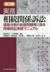 実務相続関係訴訟　遺産分割の前提問題等に係る民事訴訟実務マニュアル　田村洋三/編著　小圷眞史/編著　北野俊光/著　雨宮則夫/著　秋武の通販は 6,380円