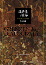 対話性の境界　ウーヴェ・ヨーンゾンの詩学　金志成/著の通販は 5,720円