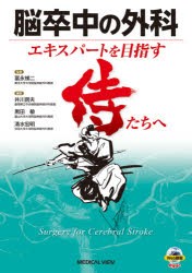 脳卒中の外科 エキスパートを目指す侍たちへ 冨永悌二/監修 井川房夫/編集 黒田敏/編集 清水宏明/編集 医学・薬学・看護学・歯科学