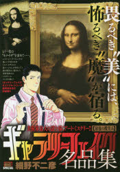 ギャラリーフェイク名品集 最後の微笑み 細野 不二彦 著の通販はau Pay マーケット ドラマ Aupayマーケット２号店 ゆったり後払いご利用可能 Auスマプレ対象店
