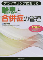 プライマリケアにおける喘息と合併症の管理　權　寧博　編の通販は 4,805円