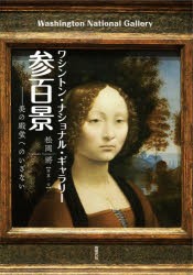 ワシントン・ナショナル・ギャラリー参百景　美の殿堂へのいざない　松岡將/写真・文の通販は