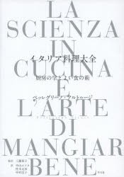 イタリア料理大全　厨房の学とよい食の術　ペッレグリーノ・アルトゥージ/著　工藤裕子/監訳　中山エツコ/訳　柱本元彦/訳　中村浩子/訳