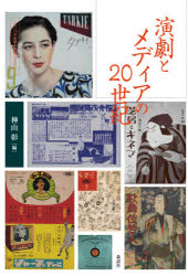 演劇とメディアの20世紀　神山彰/編の通販は 5,060円