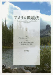 アメリカ環境法　D．A．ファーバー　辻　雄一郎　他訳の通販は 6,380円