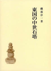 東国の中世石塔 磯部 淳一 著の通販は