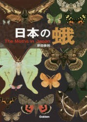 日本の蛾　岸田泰則/〔監修・企画・編集・執筆〕