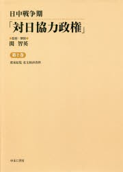 日中戦争期「対日協力政権」　　　2　関　智英　監修・解説