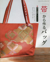 新品】「帯」から作るバッグ ○帯を素敵にリメイク○トートバッグ