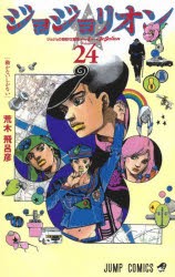 ジョジョリオン ジョジョの奇妙な冒険 Part8 volume24 動か