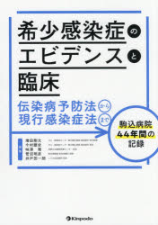 【新品】希少感染症のエビデンスと臨床　伝染病予防法から現行感染症法まで駒込病院44年間の記録　増田剛太/編集　今村顕史/編集　味澤篤の通販は 6,380円
