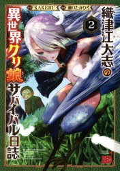 新品 織津江大志の異世界クリ娘 むす サバイバル日誌 2 Kakeru 原作 瀬口たかひろ 漫画の通販はau Pay マーケット ドラマ ゆったり後払いご利用可能 Auスマプレ会員特典対象店