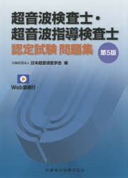 超音波検査士・超音波指導検査士認定試験問題集　Web動画付　日本超音波医学会/編の通販は