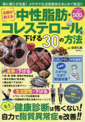 【新品】名医が教える中性脂肪・コレステロールを下げる30の方法　板倉弘重/監修