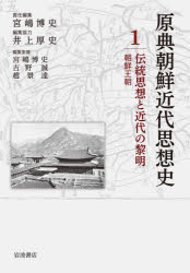 【新品】原典朝鮮近代思想史　1　伝統思想と近代の黎明　朝鮮王朝　宮嶋博史/編集委員　吉野誠/編集委員　趙景達/編集委員