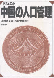 【新品】ドキュメント中国の人口管理　若林敬子/編