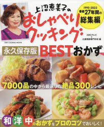 上沼恵美子のおしゃべりクッキング永久保存版BESTおかず　1995−2022番組27年間の総集編　ABCテレビ/編　辻調理師専門学校/編