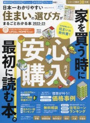 日本一わかりやすい住まいの選び方がまるごとわかる本 2022−23