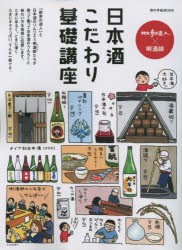 日本酒こだわり基礎講座 散歩の達人×酒師