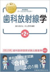 お客様満足度 歯科国試パーフェクトマスター歯科放射線学 飯久保