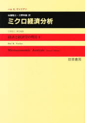 【新品】ミクロ経済分析　ハル　R．ヴァリアン/著　佐藤隆三/訳　三野和雄/訳