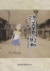 【新品】渥美半島の昭和　57編の手記から蘇る30年代　渥美半島の昭和を記す陰/編集 文化人類学・民俗学