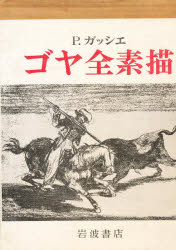 【新品】ゴヤ全素描の通販は
