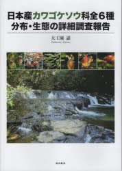 【新品】日本産カワゴケソウ科全6種分布・生態の詳細調査報告　大工園認/著