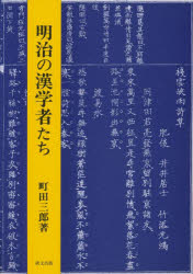 【新品】明治の漢学者たち　町田三郎/著の通販は 5,500円