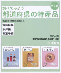 調べてみよう都道府県の特産品　3巻セット　都道府県の特産品編集室/〔著〕の通販は 8,514円