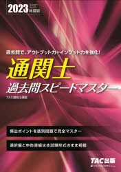 通関士過去問スピードマスター 2023年度版 TAC株式陰社(通関士講座