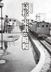 【新品】写真アルバム　高松・東讃の昭和