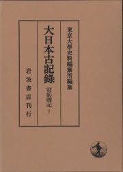 【新品】大日本古記録 實躬卿記 10 補遺 2 〔三条實躬/著〕 東京大學史料編纂所/編纂の通販は