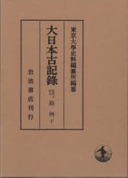 【新品】大日本古記録　陽明文庫本勘例　下　東京大學史料編纂所/編纂