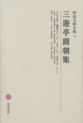明治文学全集　10　三遊亭円朝集　三遊亭　円朝