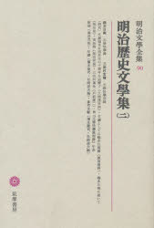 【新品】明治文学全集　90　明治歴史文学集　2　瀬沼　茂樹 5,940円