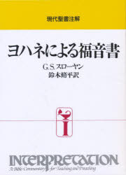 【新品】ヨハネによる福音書　G．S．スローヤン/〔著〕　鈴木脩平/訳