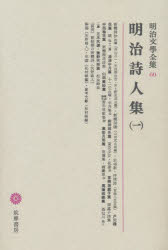 【新品】明治文学全集　60　明治詩人集　1 6,270円