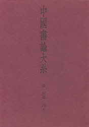 中国書論大系　第14巻　清　4　中田勇次郎/編の通販は 5,170円