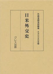 【新品】日米外交史　復刻　外務省調査部/編纂