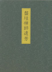【新品】盤珪禅師遺芳 盤珪/〔著〕 加藤正俊/まとめ上げる