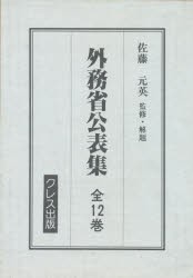 オンラインストア最激安 外務省公表集 第8巻〜第12巻 佐藤 元英 監