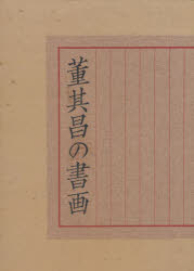 【新品】董其昌の書画　古原　宏伸