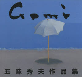 【新品】五味秀夫作品集　五味秀夫/〔画〕