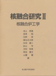 【新品】核融合研究　2　核融合炉工学　池上英雄/〔ほか〕編