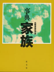 【新品】事典家族　比較家族史学陰/編