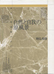 【新品】自然と自我の原風景　ロマン的深層のために　野島　秀勝